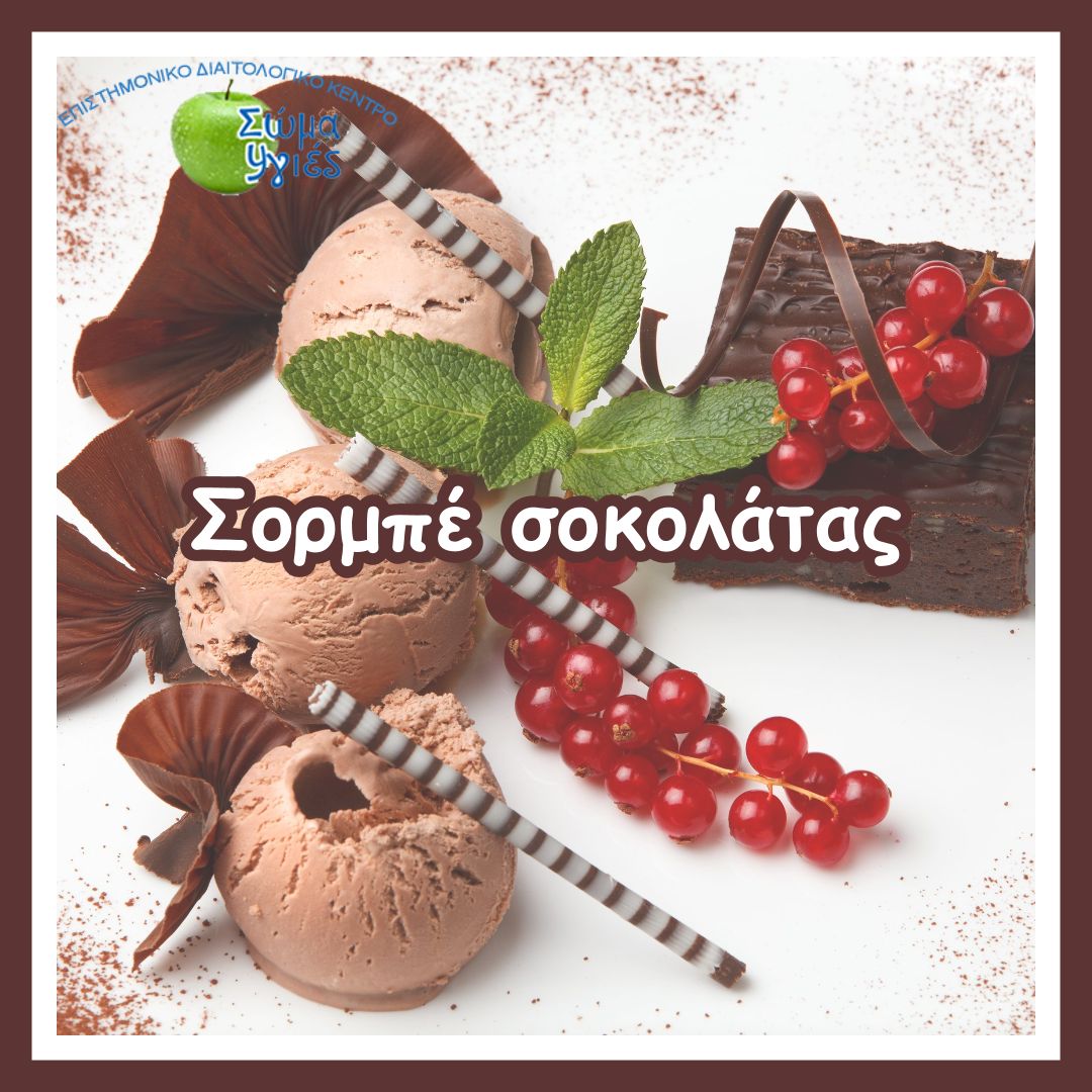 Σορμπέ σοκολάτας